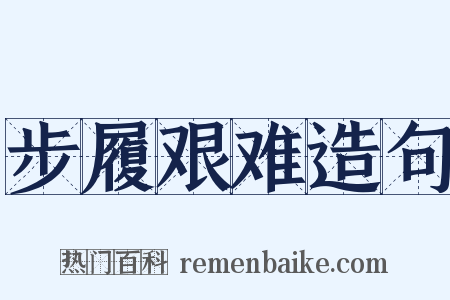 步履艰难造句是什么意思的图片